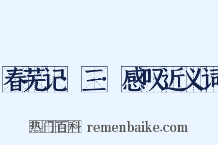 春芜记·三·感叹近义词是什么意思的图片